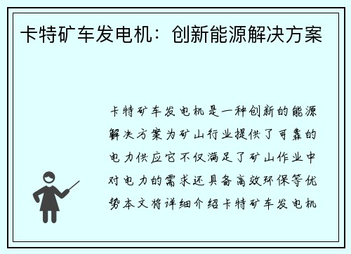 卡特矿车发电机：创新能源解决方案