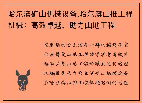 哈尔滨矿山机械设备,哈尔滨山推工程机械：高效卓越，助力山地工程