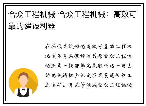 合众工程机械 合众工程机械：高效可靠的建设利器
