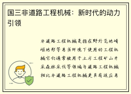 国三非道路工程机械：新时代的动力引领