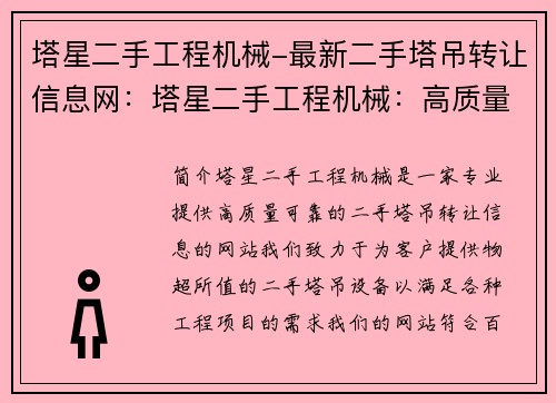 塔星二手工程机械-最新二手塔吊转让信息网：塔星二手工程机械：高质量可靠，物超所值