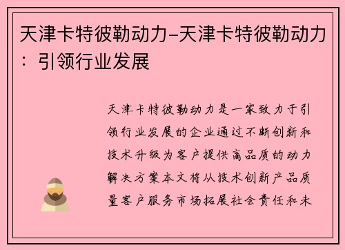 天津卡特彼勒动力-天津卡特彼勒动力：引领行业发展