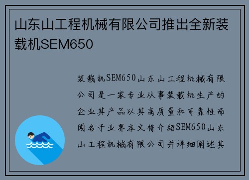 山东山工程机械有限公司推出全新装载机SEM650