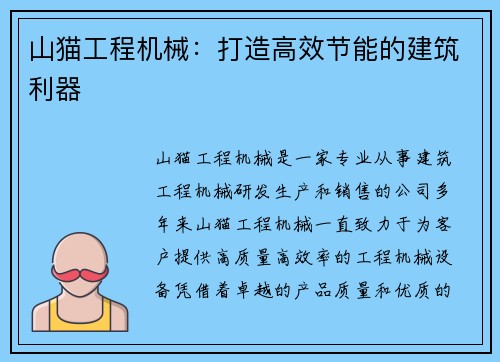 山猫工程机械：打造高效节能的建筑利器