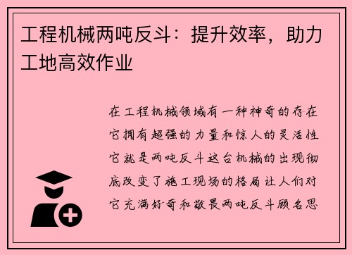 工程机械两吨反斗：提升效率，助力工地高效作业