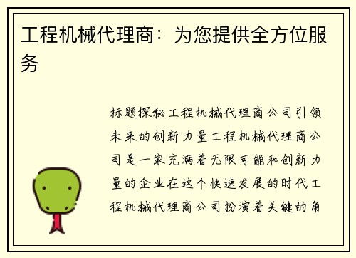 工程机械代理商：为您提供全方位服务