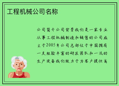 工程机械公司名称