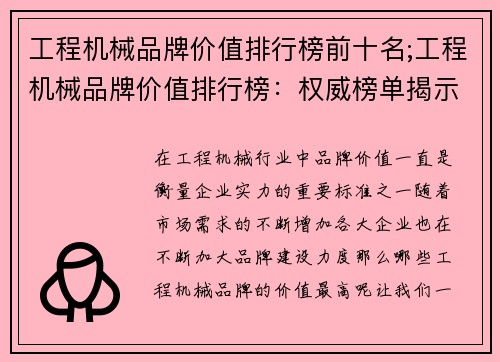 工程机械品牌价值排行榜前十名;工程机械品牌价值排行榜：权威榜单揭示行业翘楚