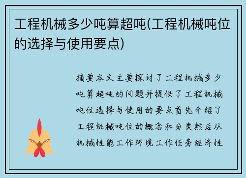 工程机械多少吨算超吨(工程机械吨位的选择与使用要点)