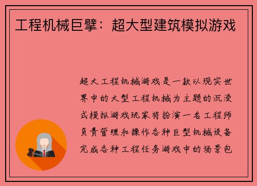 工程机械巨擘：超大型建筑模拟游戏