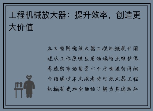 工程机械放大器：提升效率，创造更大价值
