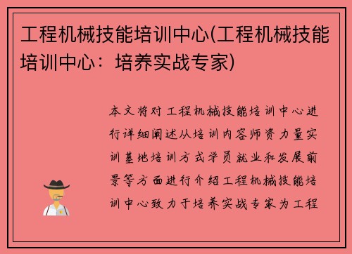 工程机械技能培训中心(工程机械技能培训中心：培养实战专家)