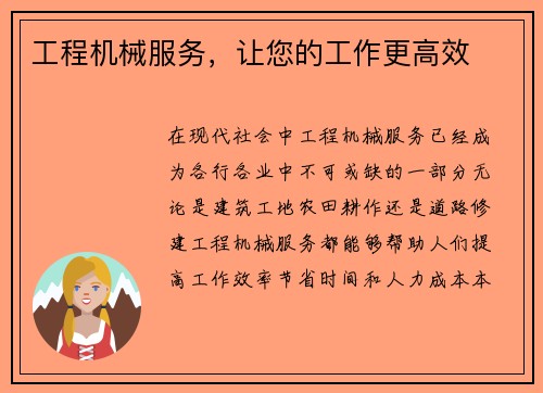 工程机械服务，让您的工作更高效