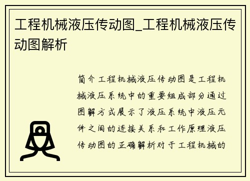 工程机械液压传动图_工程机械液压传动图解析