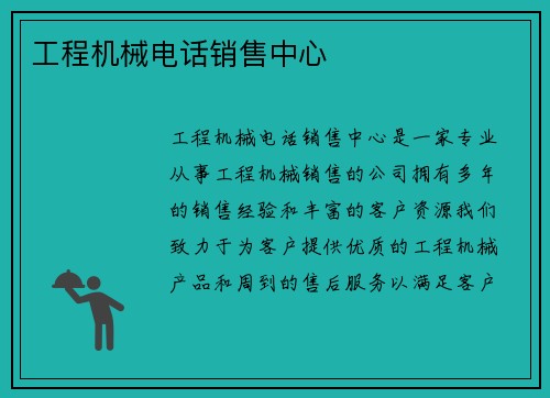 工程机械电话销售中心