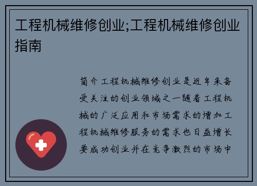 工程机械维修创业;工程机械维修创业指南