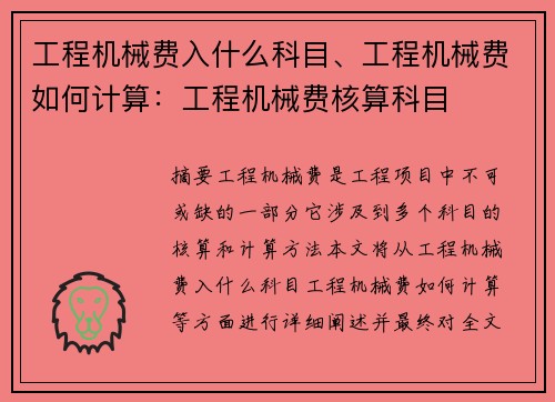 工程机械费入什么科目、工程机械费如何计算：工程机械费核算科目