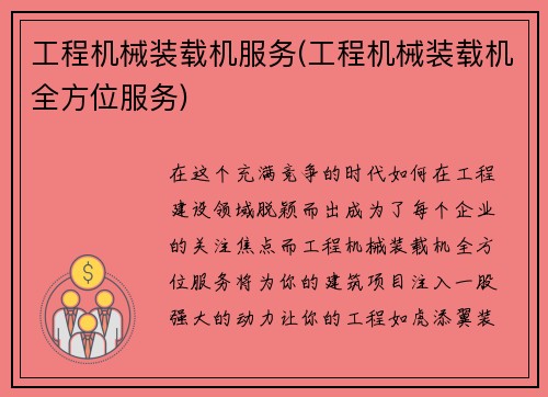 工程机械装载机服务(工程机械装载机全方位服务)