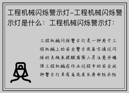 工程机械闪烁警示灯-工程机械闪烁警示灯是什么：工程机械闪烁警示灯：安全亮点