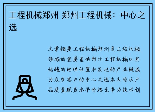 工程机械郑州 郑州工程机械：中心之选