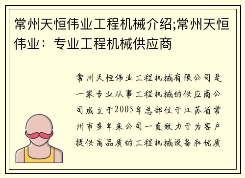 常州天恒伟业工程机械介绍;常州天恒伟业：专业工程机械供应商