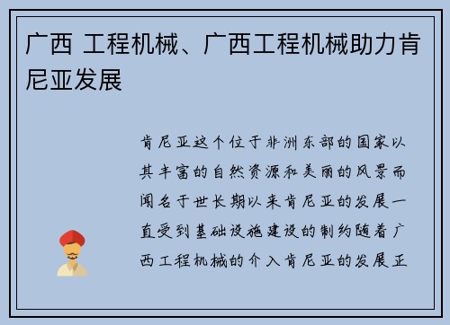 广西 工程机械、广西工程机械助力肯尼亚发展