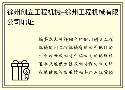 徐州创立工程机械-徐州工程机械有限公司地址