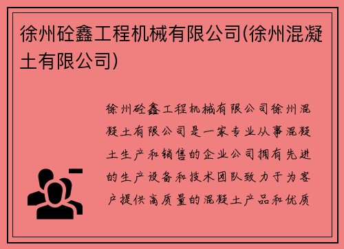 徐州砼鑫工程机械有限公司(徐州混凝土有限公司)