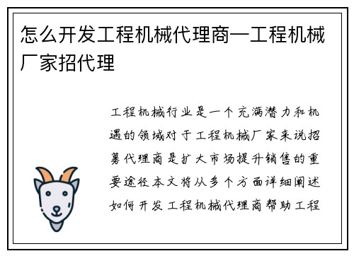 怎么开发工程机械代理商—工程机械厂家招代理