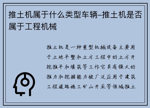 推土机属于什么类型车辆-推土机是否属于工程机械