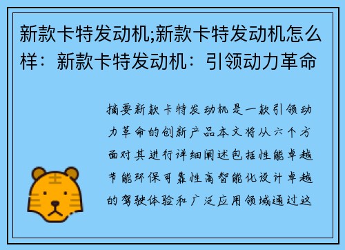 新款卡特发动机;新款卡特发动机怎么样：新款卡特发动机：引领动力革命