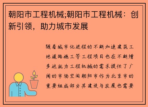 朝阳市工程机械;朝阳市工程机械：创新引领，助力城市发展