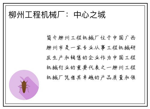 柳州工程机械厂：中心之城
