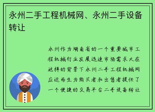 永州二手工程机械网、永州二手设备转让