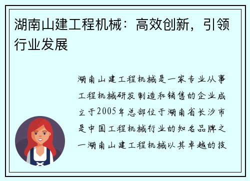 湖南山建工程机械：高效创新，引领行业发展