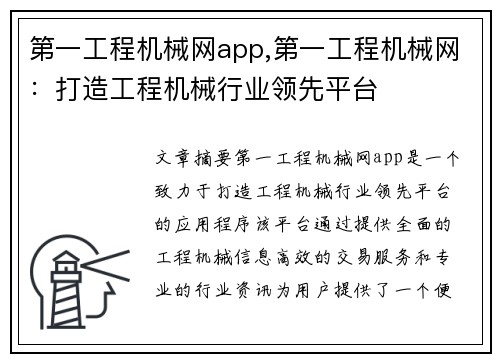 第一工程机械网app,第一工程机械网：打造工程机械行业领先平台