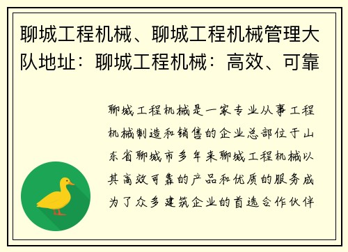 聊城工程机械、聊城工程机械管理大队地址：聊城工程机械：高效、可靠的建设伙伴