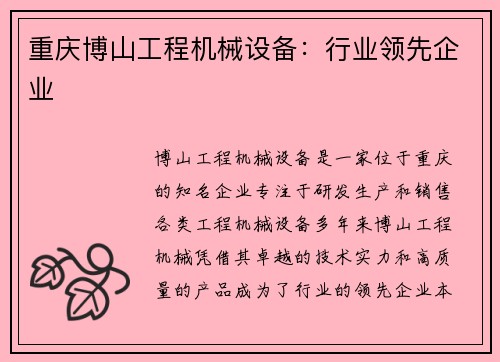 重庆博山工程机械设备：行业领先企业