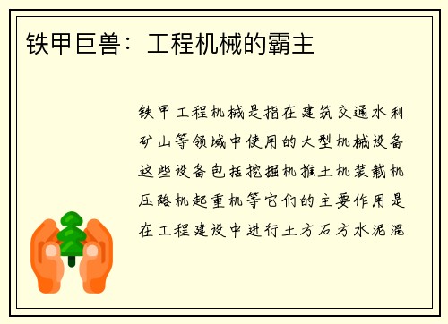 铁甲巨兽：工程机械的霸主
