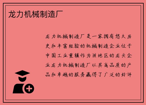 龙力机械制造厂