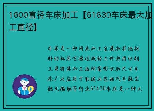1600直径车床加工【61630车床最大加工直径】