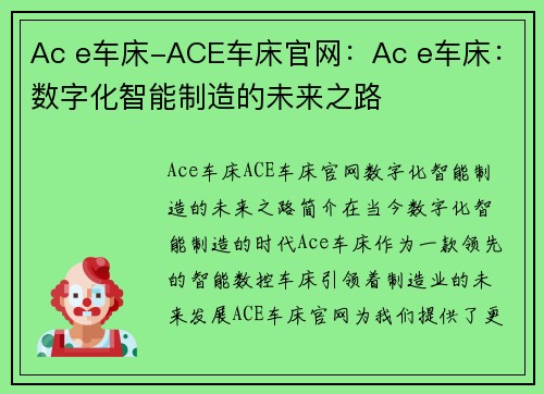 Ac e车床-ACE车床官网：Ac e车床：数字化智能制造的未来之路