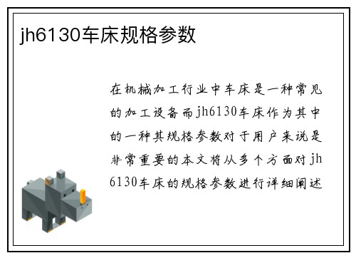 jh6130车床规格参数