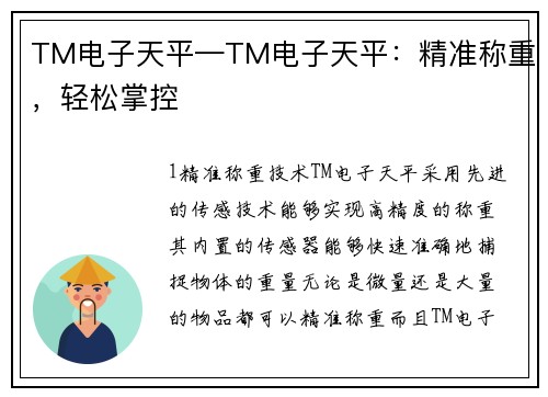 TM电子天平—TM电子天平：精准称重，轻松掌控