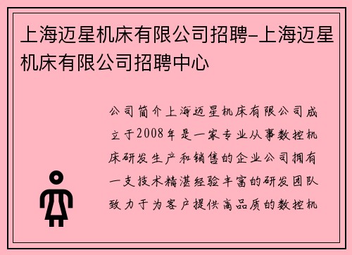 上海迈星机床有限公司招聘-上海迈星机床有限公司招聘中心