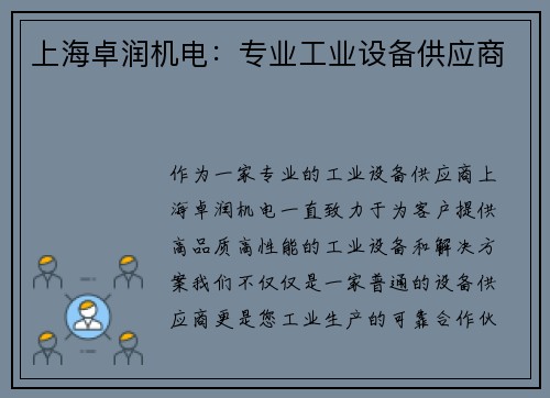 上海卓润机电：专业工业设备供应商