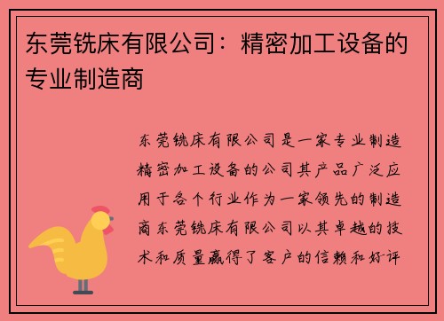 东莞铣床有限公司：精密加工设备的专业制造商