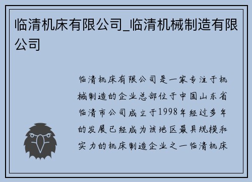 临清机床有限公司_临清机械制造有限公司