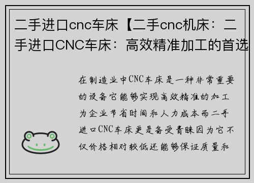 二手进口cnc车床【二手cnc机床：二手进口CNC车床：高效精准加工的首选设备】
