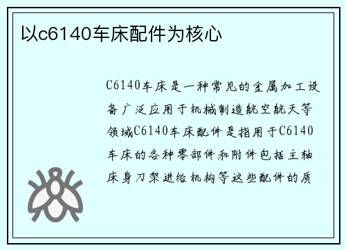 以c6140车床配件为核心